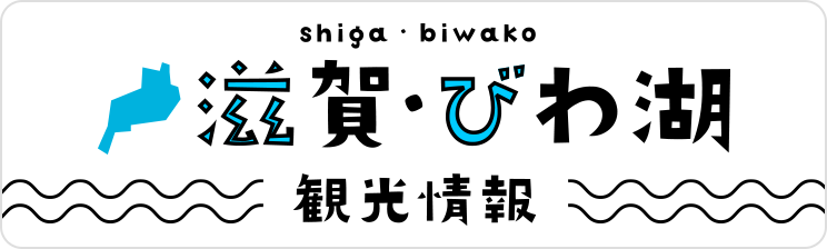 滋賀・びわ湖 観光情報