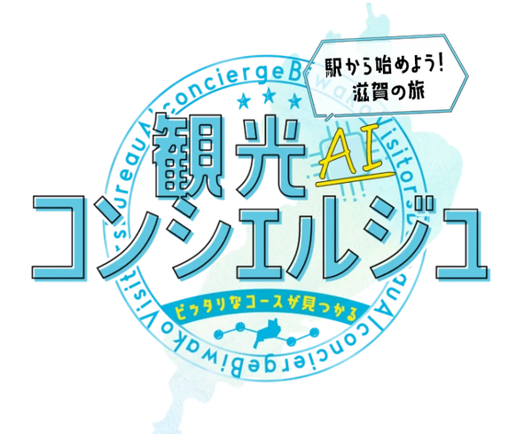 観光AIコンシェルジュ