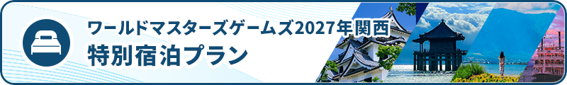 ワールドマスターズゲームズ2027関西 特別宿泊プラン
